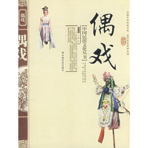 [M]偶戏-9787508719399