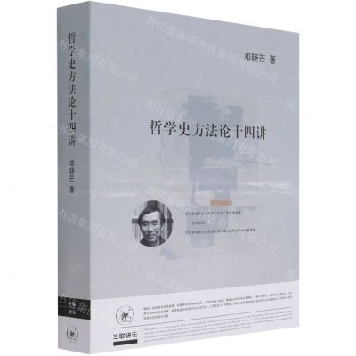 [N]哲学史方法论十四讲-9787108062468