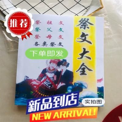 祭文大全 祭文通 祭文书 祭祖祭父祭母祭各类祭州孝歌