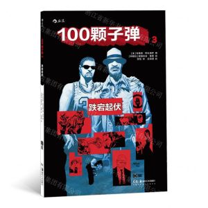 [N]100颗子弹(3跌宕起伏)-9787535690722