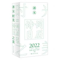 [N]遇见时光之美(诗词日历2022壬寅年虎年)(精)-9787208171978