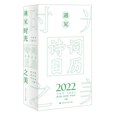 [N]遇见时光之美(诗词日历2022壬寅年虎年)(精)-9787208171978
