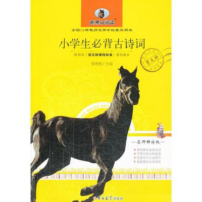 正版新书]小学生必背古诗词 新黑马阅读 教育部 语文新课程标准