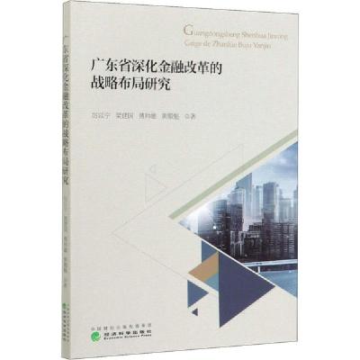 正版新书]广东省深化金融改革的战略布局研究厉以宁978752180851
