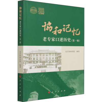 协和记忆——老专家口述历史(第一辑)