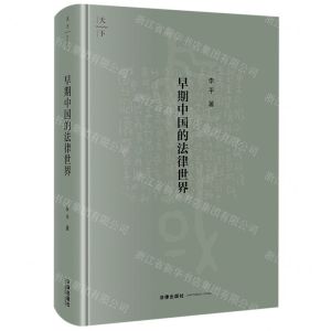[N]早期中国的法律世界(精)-9787519779412