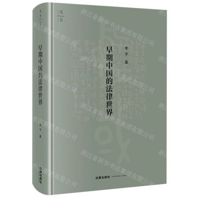 [N]早期中国的法律世界(精)-9787519779412