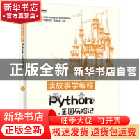 正版 读故事学编程:Python王国历险记 一石匠人 电子工业出版社 9