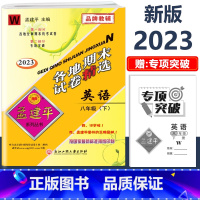 8年级下册[英语 外研版] 初中通用 [正版]2023新版孟建平初中各地期末试卷精选国一八九年级上册下册语文数学英语科学