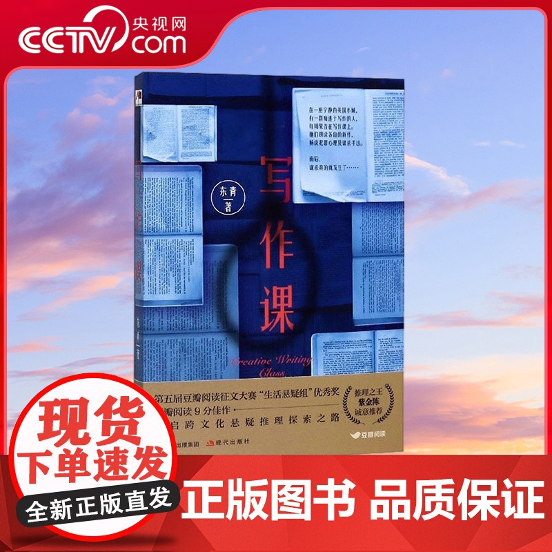 [央视网]写作课 第五届豆瓣阅读征文大赛 生活悬疑组 优秀奖 豆瓣阅读9分佳作 开启跨文化悬疑推理探索之路 东青 著XD