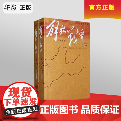 午阅正版 全套2册 解放战争 上下册 王树增著 人民文学出版社 历史军事战争书 鲁迅文学奖曹禺戏剧文学奖获奖作品书籍