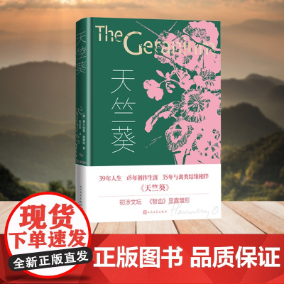 天竺葵 弗兰纳里·奥康纳 人民文学出版社 正版书籍