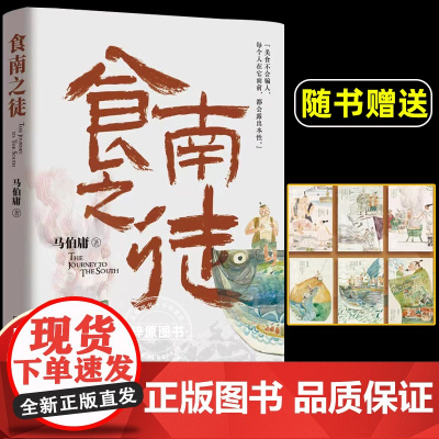 《食南之徒》随书附六联明信片马伯庸全新类型美食奇文 2024长篇历史小说 汉代美食博主寻味岭南 吃出中华版图新认知 长安