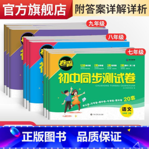 数学(北师大) 八年级上 [正版]卷霸·初中同步测试卷七八九年级上下册任选语文数学英语史地生政物化人教版同步专项训练习册