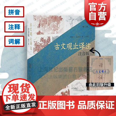 古文观止译注(注音版) 平装全新修订本 全本全注全译 中考提分 文言文入门 国学 正版图书籍 上海古籍出版社