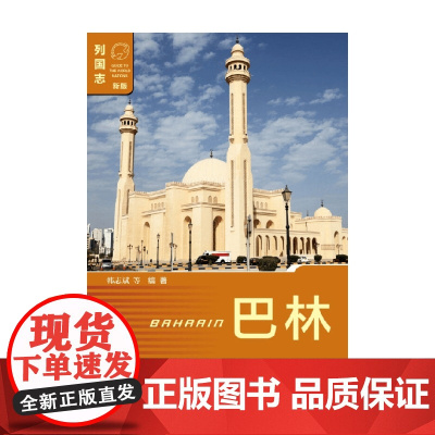 巴林 第二版 韩志斌 著 政治