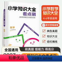 数学知识大全考点刷(4-6年级适用) 小学通用 [正版]2024版小学知识大全考点刷小学数学四年级五年级六年级适用全国通