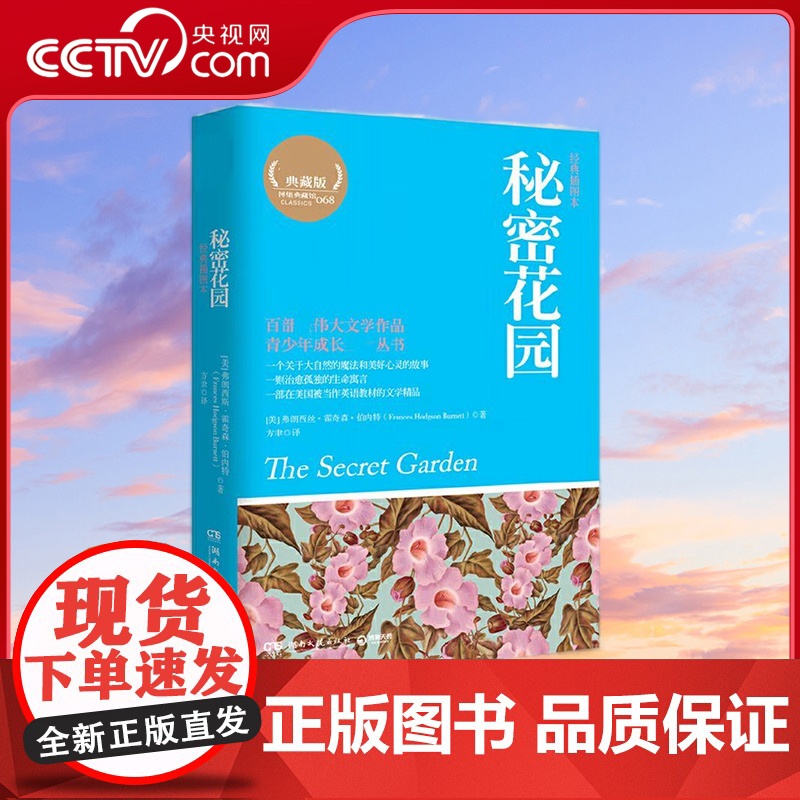[央视网]秘密花园 经典插图本名家全译典藏版 博集典藏馆 (美)弗朗西斯 霍奇森 伯内特 TJ