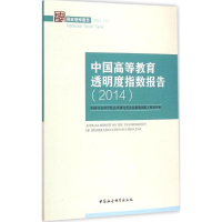 正版新书]2014-中国高等教育透明度指数报告本书编委会978751615
