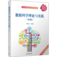 正版新书]数据科学理论与实践(第3版)朝乐门9787302616351