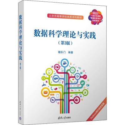 正版新书]数据科学理论与实践(第3版)朝乐门9787302616351