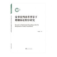 [N]家事审判改革背景下婚姻诉讼程序研究-9787307238565