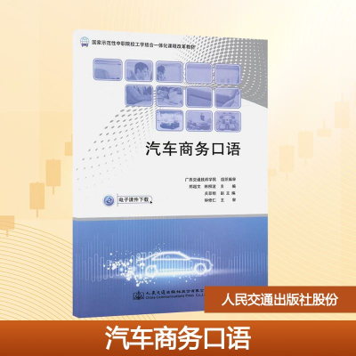 [M]汽车商务口语(国家示范性中职院校工学结合一体化课程改革教材)-9787114118852
