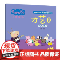才艺日 小猪佩奇情绪管理绘本培养好性格系列 3-6岁儿童睡前故事 好情绪养成绘本 引导孩子正确认识情绪 儿童绘本