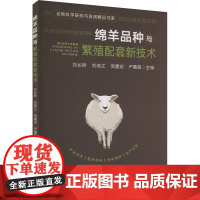 正版绵羊品种与繁殖配套新技术刘长彬,刘成江,倪建宏,卢春霞9787109308015中国农业出版社