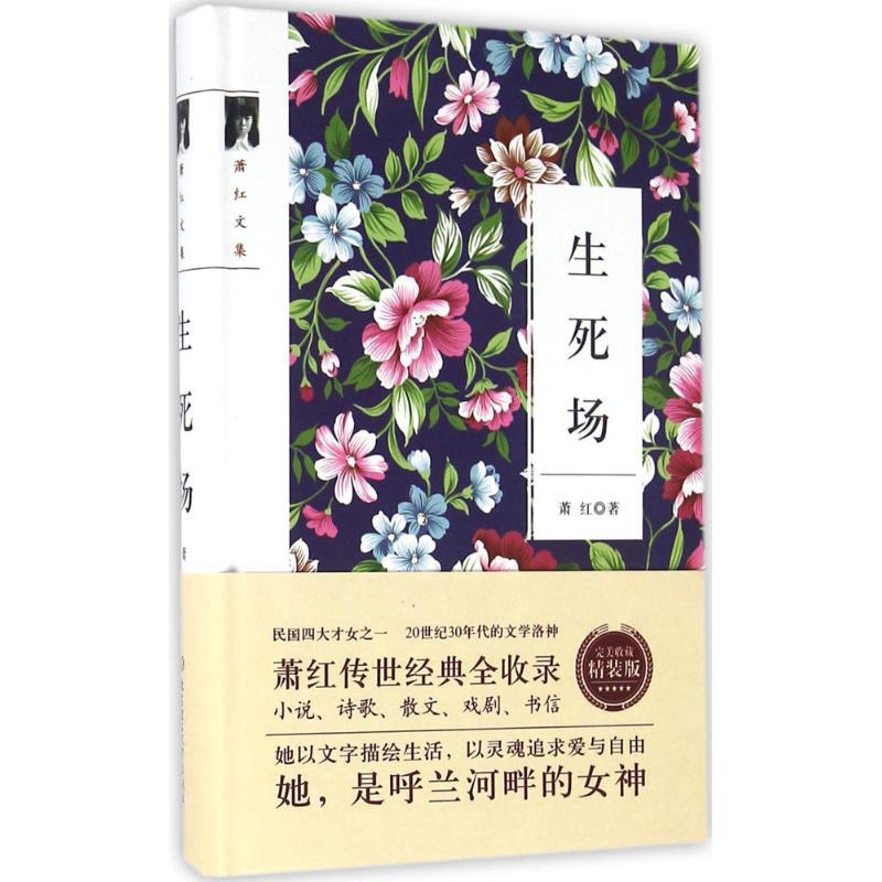 正版新书]生死场(完美收藏精装版)萧红9787568221801