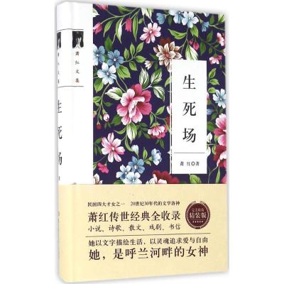 正版新书]生死场(完美收藏精装版)萧红9787568221801