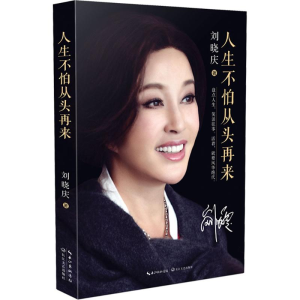 [M]人生不怕从头再来-9787535483133