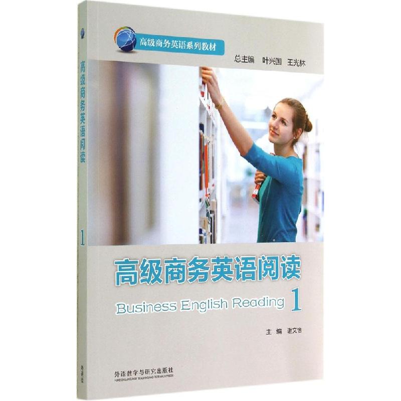 正版新书]高级商务英语阅读(1)谢文怡9787513551229