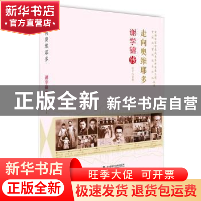 正版 走向奥维耶多:谢学锦传 张立生 中国科学技术出版社 9787504