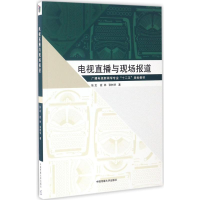 [M]电视直播与现场报道-9787565718458