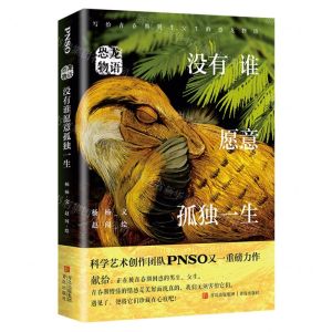 [N]没有谁愿意孤独一生/恐龙物语-9787573604385