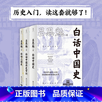 [正版]白话中国历史(套装3册)(历史入门,读这套就够了!易中天推崇的国史巨作,读了才知道历史从未如此简单!)