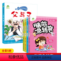 [5册]父与子+脑筋急转弯 [正版]父与子全集彩色注音版看图讲故事作文适合二年级阅读的课外书儿童绘本漫画书一年级父与子书