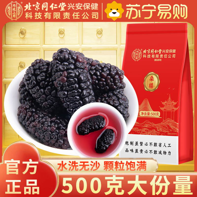 [500g大份量]北京同仁堂内廷上用精选桑椹500g特产级野外生干桑果原味健康零食滋补佳品