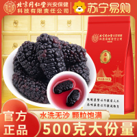[500g大份量]北京同仁堂内廷上用精选桑椹500g特产级野外生干桑果原味健康零食滋补佳品