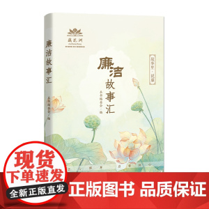 廉洁故事汇