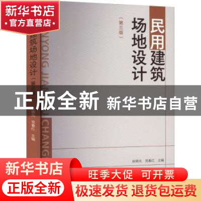 正版 民用建筑场地设计(第3版) 赵晓光 党春红 中国建筑工业出版