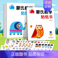 [全6册]蒙氏数学贴纸书 [正版]全脑开发贴纸书0到3岁3到6岁专注力训练动手动脑儿童贴纸书逻辑思维宝宝智力左右脑贴贴画