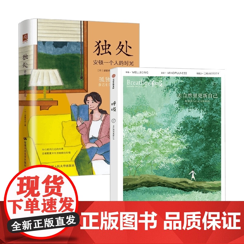 独处 +呼吸 去自然里更新自己 诸富祥彦等 著 心灵与修养