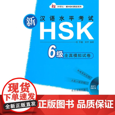 新汉语水平考试HSK(六级)全真模拟试卷(配光盘)——立足2012年新HSK考试