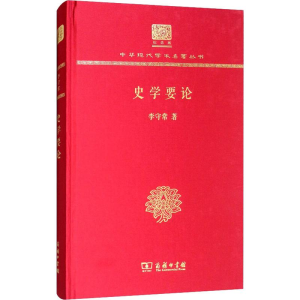 [M]史学要论-9787100152648