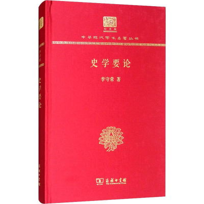 [M]史学要论-9787100152648