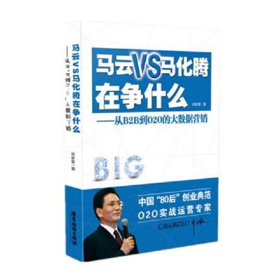 正版新书]马云VS马化腾在争什么--从B2B到O2O的大数据营销梁家豪