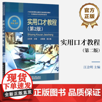 [按需印刷POD]实用口才教程 第2版 第二版 21世纪高等职业教育文秘类规划教材 任务驱动与项目导向系列 电子工业出版