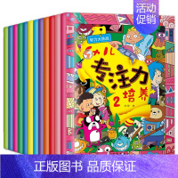 [正版]幼儿专注力培养全12册儿童思维训练培养智力大挑战记忆注意力观察力潜能开发2-3-4-5-6岁宝宝左右脑早教启蒙益